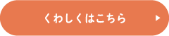 くわしくはこちら