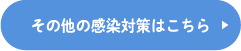 その他の感染対策はこちら