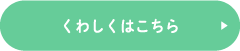 くわしくはこちら