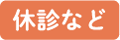 休診